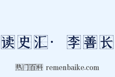 读史汇·李善长是什么意思的图片